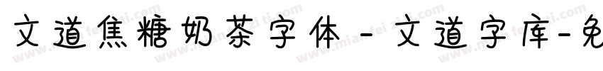 文道焦糖奶茶字体 - 文道字库字体转换